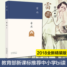 高中语文课本阅读书目新编语文教材阅读书籍初中学生版中国近代文学小说畅销书籍排行榜 正版 原著精装 包邮 新版 雷雨曹禺