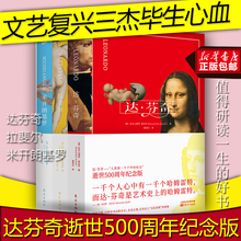 畅销书 预售 艺术书籍 拍下立减5元 文艺复兴三杰达芬奇500周年纪念版绘画油画赏析名画家鉴赏作品集 达芬奇米开朗基罗拉斐尔