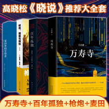 正版包邮高晓松《晓说》推 荐书籍全4册 万寿寺+百年孤独+ 病菌与钢铁+麦田里的守望者共4册 现当代文学散文随笔畅销书籍排行榜