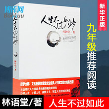 读经典 九年级必 书目 中国现当代随笔文学畅销书博库网 暑假阅读书目 包邮 林语堂著 人生不过如此 正版