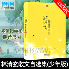 15岁初中小学生课外阅读文学小说散文现代名家散文精读 林清玄散文自选集少年版林清玄散文集寒暑期儿童读物畅销9 正版现货