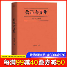 随感录略论中国人 口碑典藏版 小说 正版 世界文学名著学生 1918 鲁迅先生杂文写作精选 1936 鲁迅杂文集