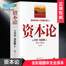 马克思主义哲学政治巨著 西方经济学原理推动世界 十大思想巨著之一 全彩插图中文全译本 包邮 马克思原版 资本论 正版