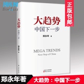 改革逻辑改革开放40年中国制度经济改革和谐建设改革逻辑 东方出版社 解读中国 包邮 郑永年著 大趋势:中国下一步 现货正版