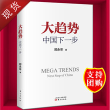 大趋势:中国下一步 郑永年著 改革逻辑改革开放40年中国制度经济改革和谐建设改革逻辑 解读中国 随机发签名本 包邮 正版