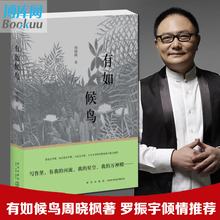 现当代文学散文集随笔集小说书籍人生之道人和动物 鲁迅文学奖作家巨鲸歌唱 哲学哲理畅销书籍 作者 包邮 周晓枫 有如候鸟 正版现货