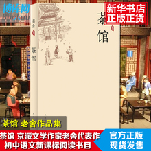 老舍骆驼祥子作者中国现当代文学小说正版初中课文新课标阅读丛书中小学生暑期读物书文学小说畅销书籍排行榜 正版现货老舍集茶馆