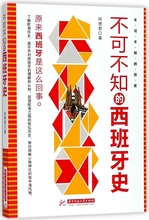 历史 西班牙史 不可不知 博库网