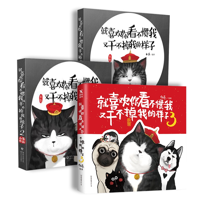 吾皇万睡巴扎黑猫言猫语白茶动漫畅销小说书海报赠书签123样子就喜欢裸看不惯我又干不掉我册3书全白茶正版现货