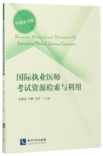 中英文对照 博库网 国际执业医师考试资源检索与利用