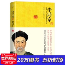博库网 人物传记 正版书籍 李鸿章传:国学大师梁启超倾力创作 畅销书排行榜 人物 名人传 正版 近代史 晚清 具争议 一权臣 包邮