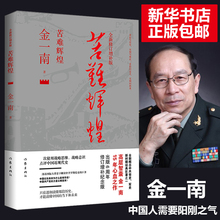 当下和未来纪实报告文学畅销书籍 史军史书籍只有 包邮 透彻读懂那段历史才能读懂中国 全新修订增补版苦难辉煌金一南书籍中 正版