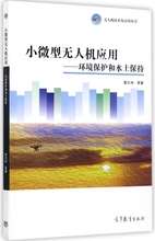 无人机技术及应用丛书 环境保护和水土保持 小微型无人机应用 博库网