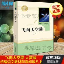原著完整版 学校 人教版畅销书 飞向太空港正版 初中新编统编语文教材配套阅读 人民教育出版社 书目 8年级上册 包邮