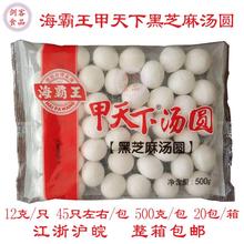 20包 箱江浙沪皖整箱 包邮 500g 6.5元 海霸王甲天下黑芝麻汤圆