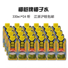 椰青水椰子水纯天然不加糖江浙沪皖 包邮 24盒装 椰树牌椰子水330ml