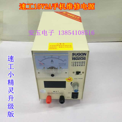 正品速工1502DS手机维修电源表可调节稳压电源电流表15V2A 升级版