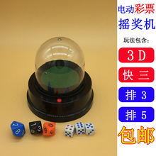 包邮 彩票福彩3d快三体彩排三五电动摇奖机幸运骰子机选模拟选号器