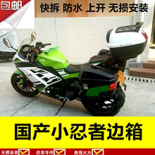 6A战隼快拆边箱侧箱川崎小忍者后备箱尾箱 永源枭风YY350边箱350