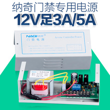 纳奇12V足3A5A门禁专用电源门禁箱控制器变压器楼宇对讲门锁电源