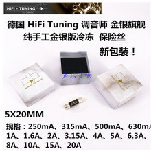 德国 HiFi Tuning Supreme 旗舰 保险丝 金银冷冻版 音乐调音师
