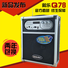 戴乐Q78大功率便携式广场舞音响户外k歌手提音响充电插卡蓝牙音箱