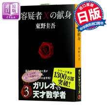 推理小说 苏有朋 嫌疑人X 日文原版 福山雅治 中商原版 容疑者X 东野圭吾 東野圭吾 献身 王凯 林心如