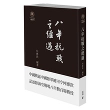 港台原版 中日战场历史 中国抗日战争 何应钦 八年抗戰之經過 中商原版 香港中和 书籍