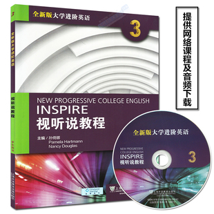 全新版大学进阶英语 学生用书 视听说教程3 一