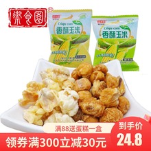 御食园香酥玉米500g玉米花黄金豆香酥奶油椰香爆米花休闲零食小吃