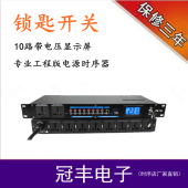 8路10路锁匙钥匙开关电源时序器控制管理器工程版时序器带电压屏