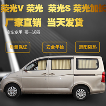 荣光V 面包专用汽车窗帘防晒遮阳帘 荣光加长 荣光S 五菱荣光6407