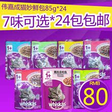 伟嘉妙鲜包 猫零食奖励肉粒包85克24袋 成猫海洋鱼7种味湿粮 包邮
