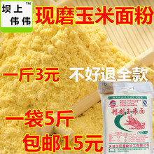 新玉米面纯玉米面粉棒子面玉米粉农家自产粗苞包谷面杂粮5斤P东北