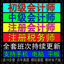 2019初级中级职称会计cpa注册税务师税法一二综合视频网课件教材