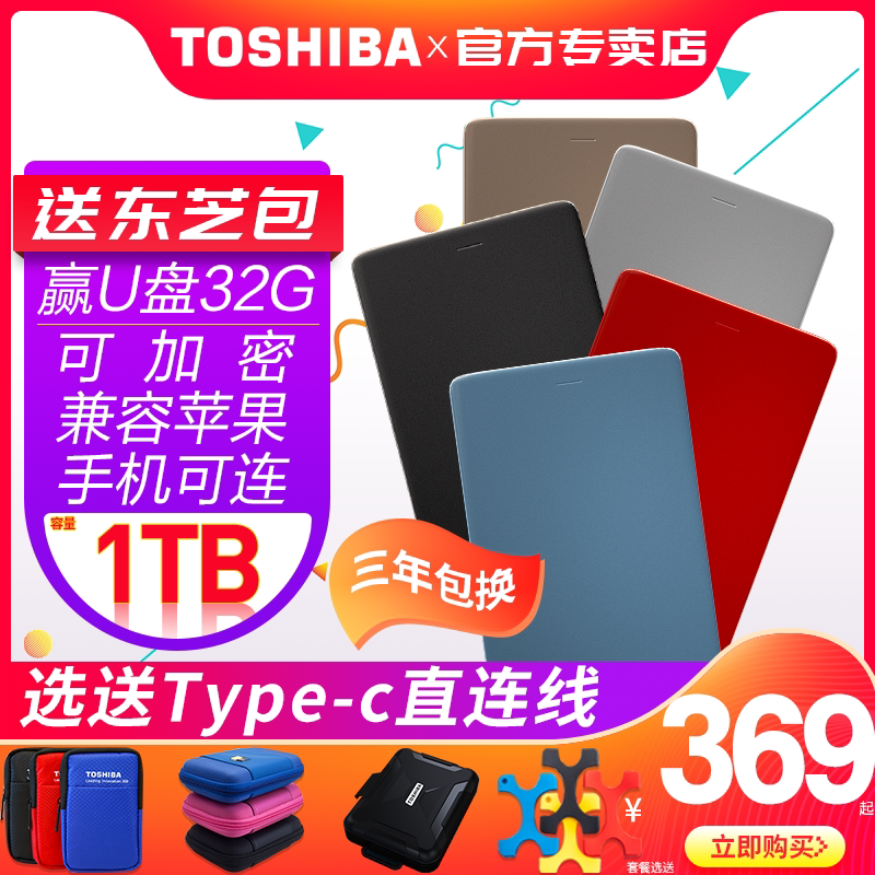 【送包+套】东芝移动硬盘1t 金属ALUMY 加密 苹果mac兼容 USB3.0高速 硬盘 移动硬移动盘1tb ps4手机外置游戏优惠券