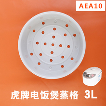 JAG S10C虎牌电饭煲内胆型号AEA10蒸格3L蒸架蒸笼调理盘
