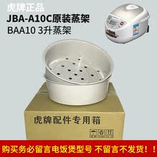 3升调理盘 S10C 虎牌JBA 原装 电饭煲BAA10 蒸格蒸架蒸笼