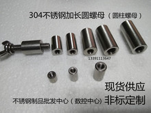 304不锈钢加厚加长圆螺母 内丝全牙连接螺母 圆柱螺母M6-M8-M10
