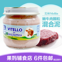 意大利Mellin美林3段嫩牛肉颗粒混合泥进口宝宝婴幼儿辅食蔬菜泥