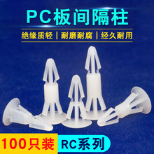 平底隔离柱PC板间隔柱塑料铆钉RC间隔柱 100只