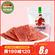 满减 三只松鼠_猪肉脯100g 休闲零食小吃靖江风味特产猪肉干