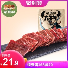 【三只松鼠_大牛气_果木烤牛肉76g】卤味零食小吃牛肉干大片肉脯