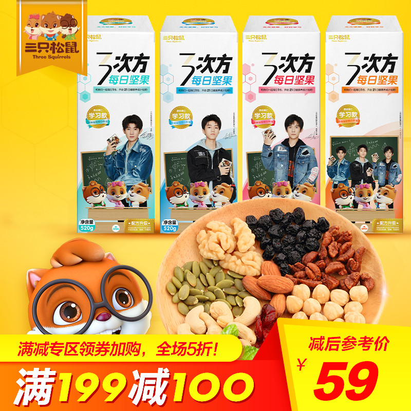 2零食礼包混合坚果仁学习款520g次方每日坚果3三只松鼠满减