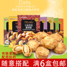 迪乐司马来西亚奶酪酥芝麻酥腰果酥 糕点小吃点心零食 曲奇饼干