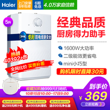 Haier/海尔 EC5U厨宝小型储水式厨房电热水器家用5升热水宝即热式