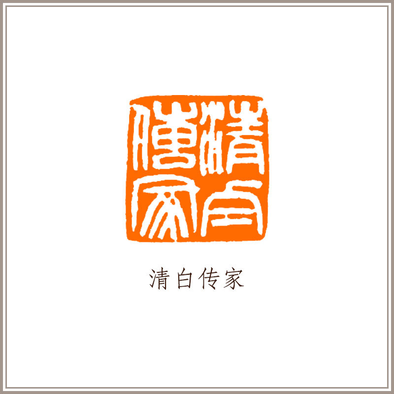 正楷书写清白传家,清白传家是哪里来的,楷书字帖(第10页)_大山谷图库