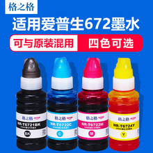 打印机墨水 T6721墨水 L380墨水 L383 L313 L360 L1300 epson 格之格适用爱普生原装 L310 L351 墨水672