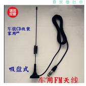 家用天线吸盘磁铁式AMFM天线 汽车高频增强收音车载CD机改装
