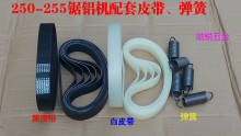 10寸铝材切割机橡胶皮带弹簧 电圆锯碳刷 255皮带式锯铝机皮带